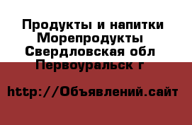 Продукты и напитки Морепродукты. Свердловская обл.,Первоуральск г.